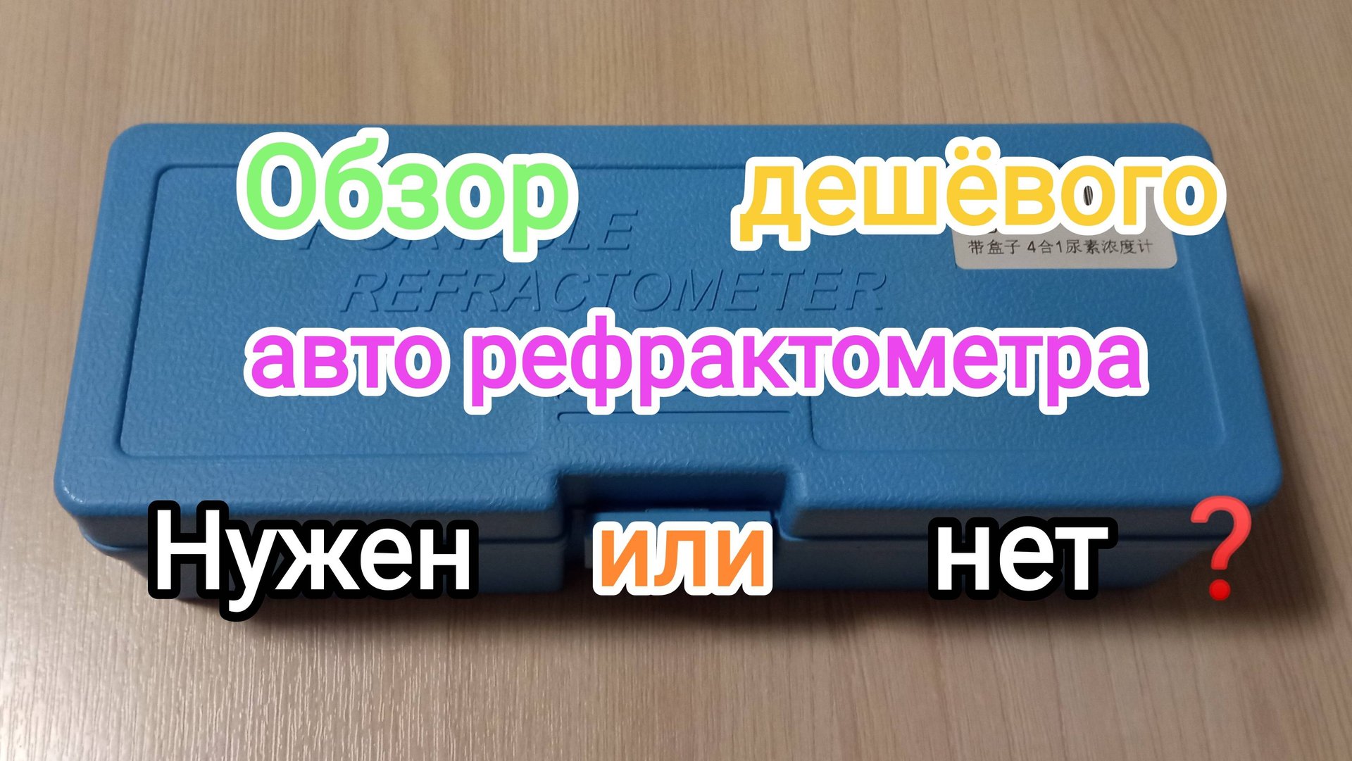 Дешёвый рефрактометр для авто. смотреть онлайн