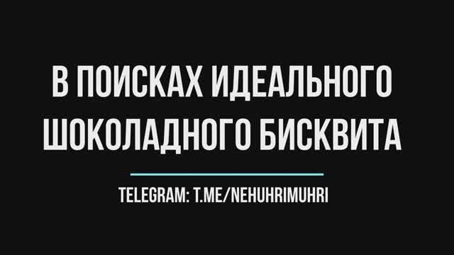 В поисках идеального шоколадного бисквита смотреть онлайн