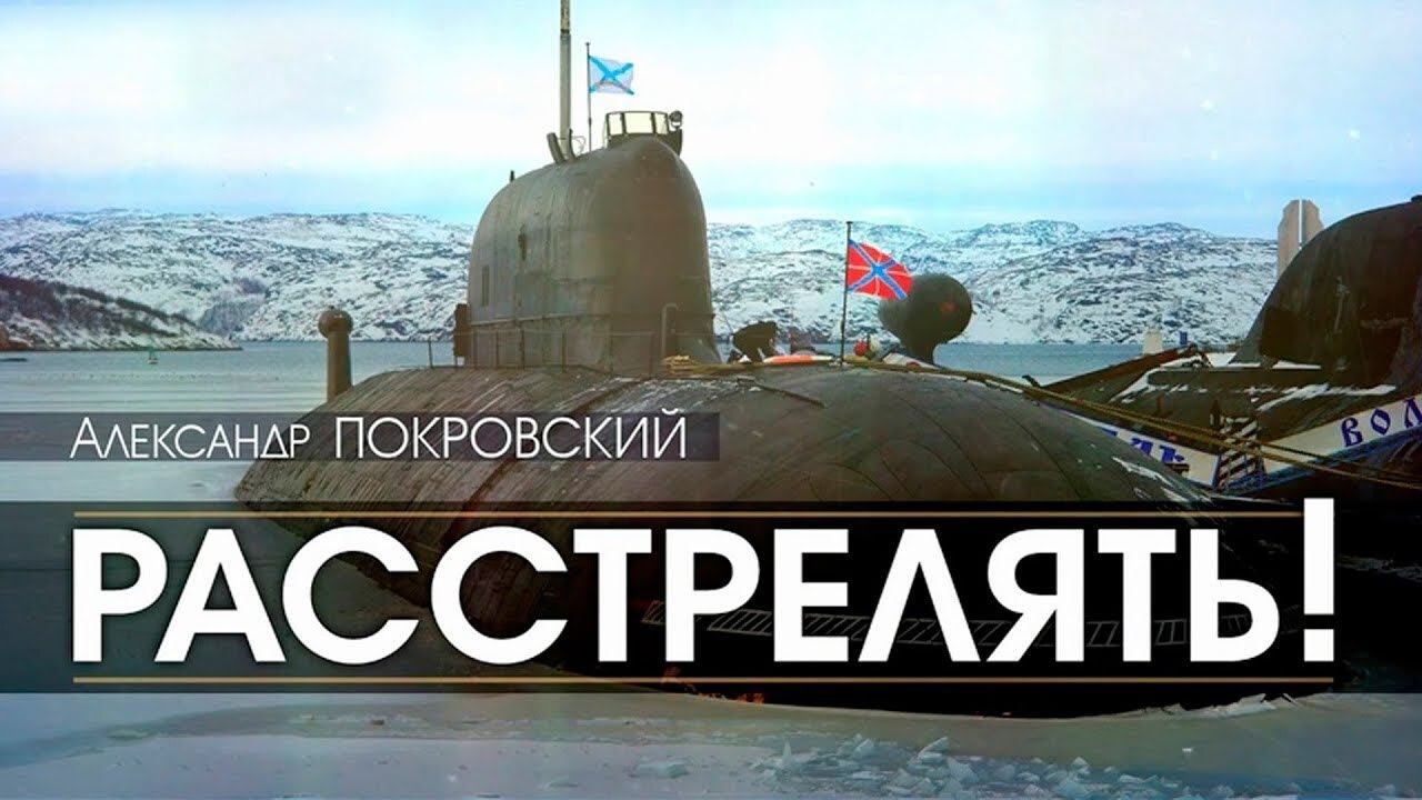 Александр Покровский "Расстрелять" 3 часть смотреть онлайн