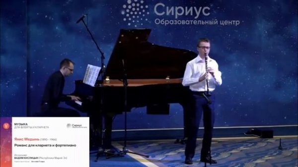 Янис Медынь "Романс для кларнета и фортепиано" Кислицын Вадим 13 лет