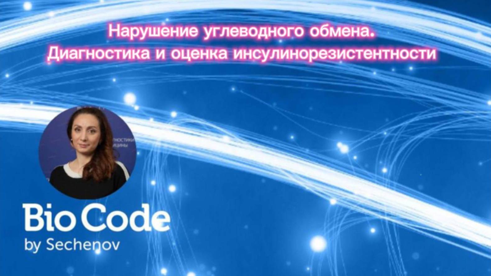 🗓Вебинар: Аракелянц А.А. «Нарушение углеводного обмена. Диагностика, оценка инсулинорезистентности» смотреть онлайн