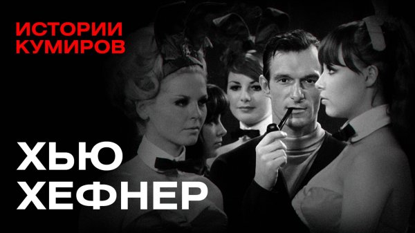 ХЬЮ ХЕФНЕР: Как создать Playboy и не сойти с ума / Истории кумиров / МИНАЕВ