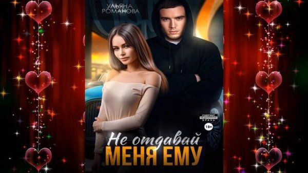 Не отдавай меня ему (Ульяна Романова) Аудиокнига