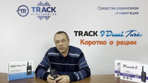 Коротко о мощной двухдиапазонной рации Track 9 Dual Turbo