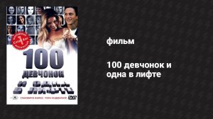 100 девчонок и одна в лифте (фильм, 2000)