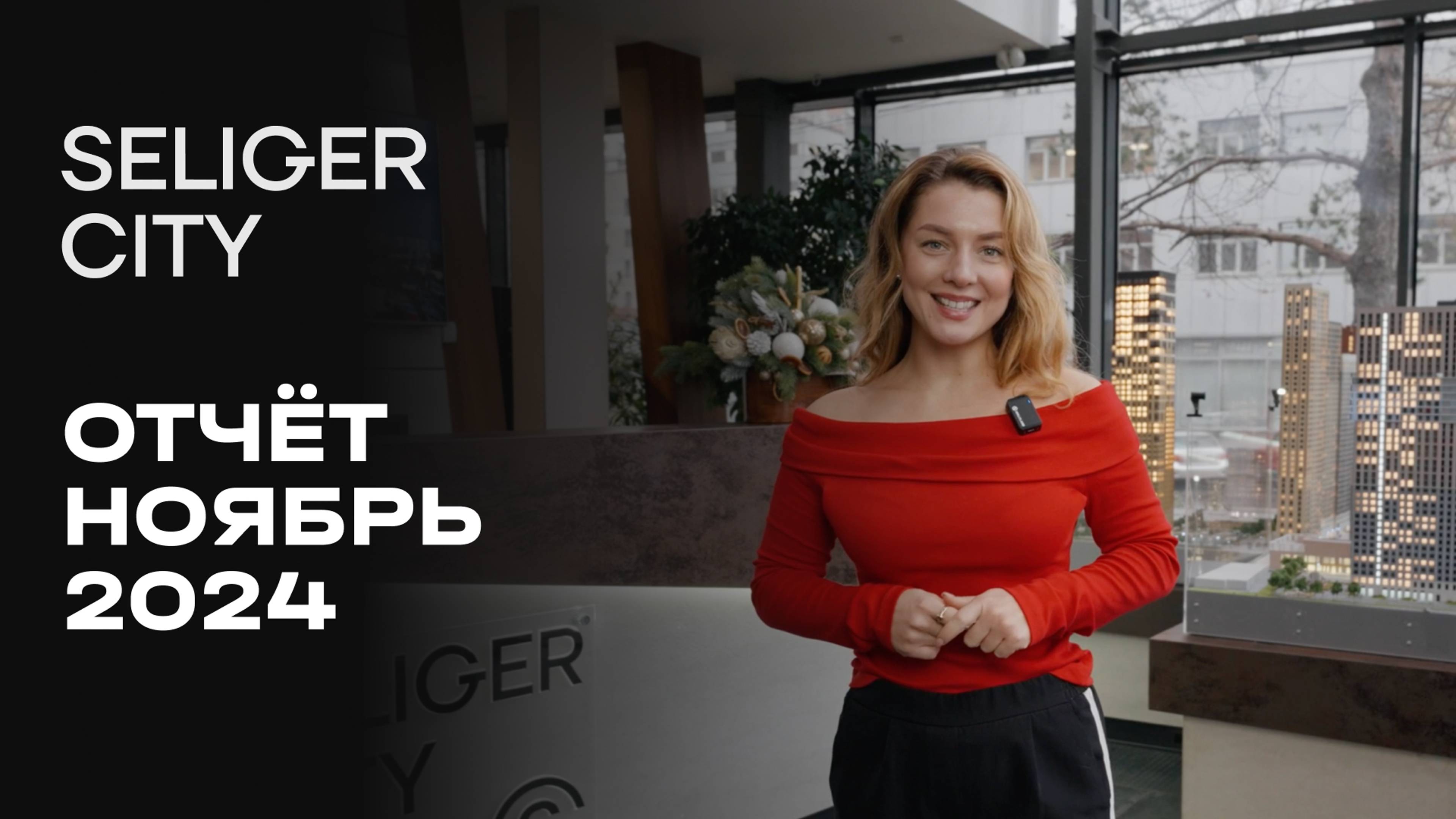 ЖК «Селигер Сити» | Ноябрь 2024 | Динамика строительства | MR Group смотреть онлайн