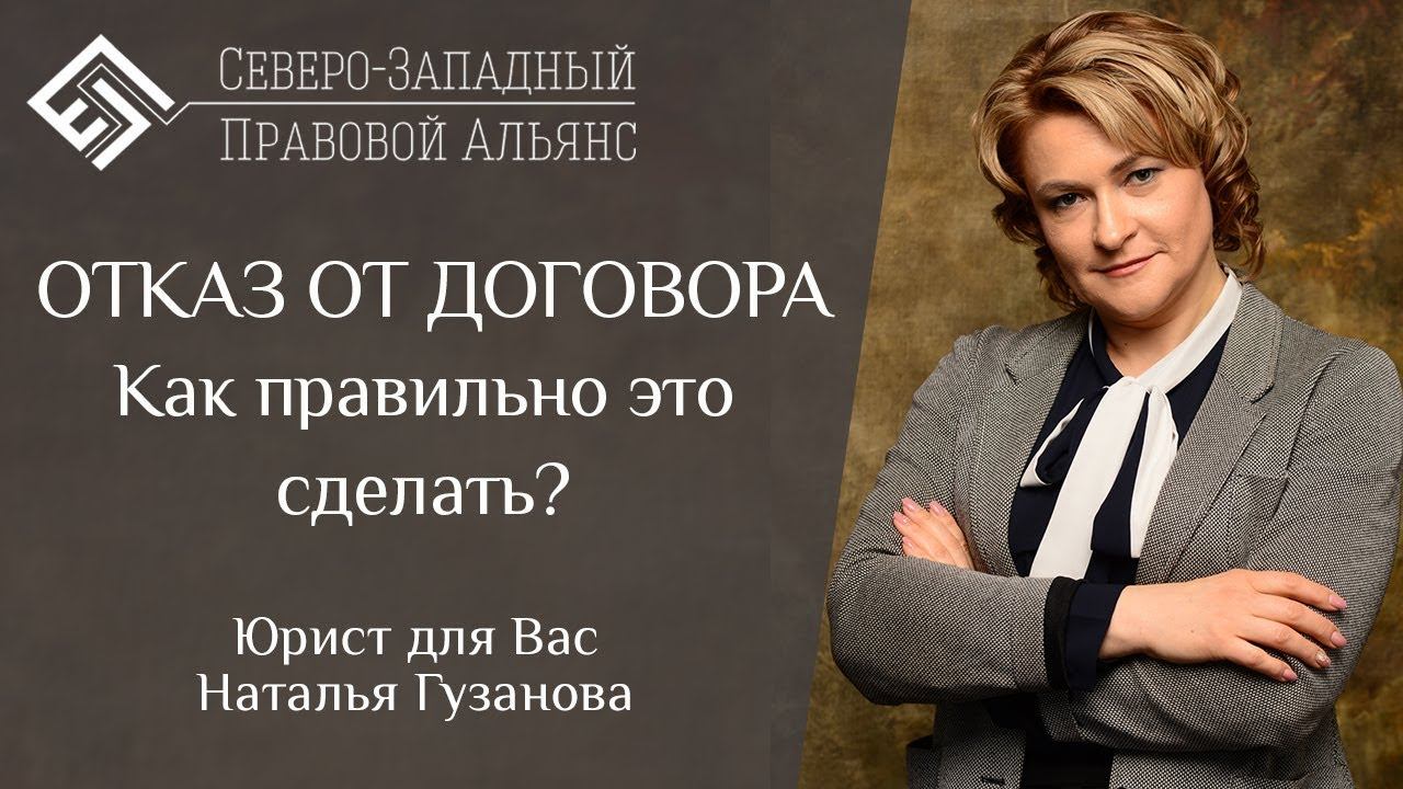 ОТКАЗ ОТ ДОГОВОРА. Как это правильно сделать? Юрист для Вас.  Наталья Гузанова.