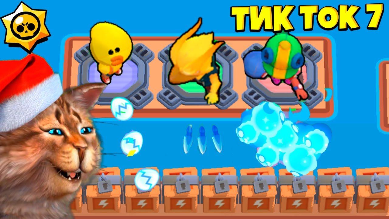 ТИК ТОК ПРИКОЛЫ В БРАВЛ СТАРС #7 смотреть онлайн