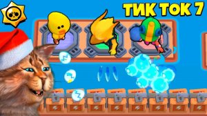 ТИК ТОК ПРИКОЛЫ В БРАВЛ СТАРС #7