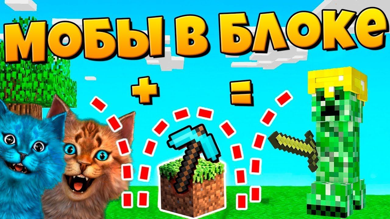 Майнкрафт, но в каждом блоке сидят мобы! Как пройти майнкрафт с модами смотреть онлайн