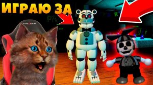 ИГРАЮ ЗА АНИМАТРОНИКОВ FNAF СЕКРЕТНЫЕ ПАСХАЛКИ! КООП FNAF ROBLOX / FNAF VR Help Wanted