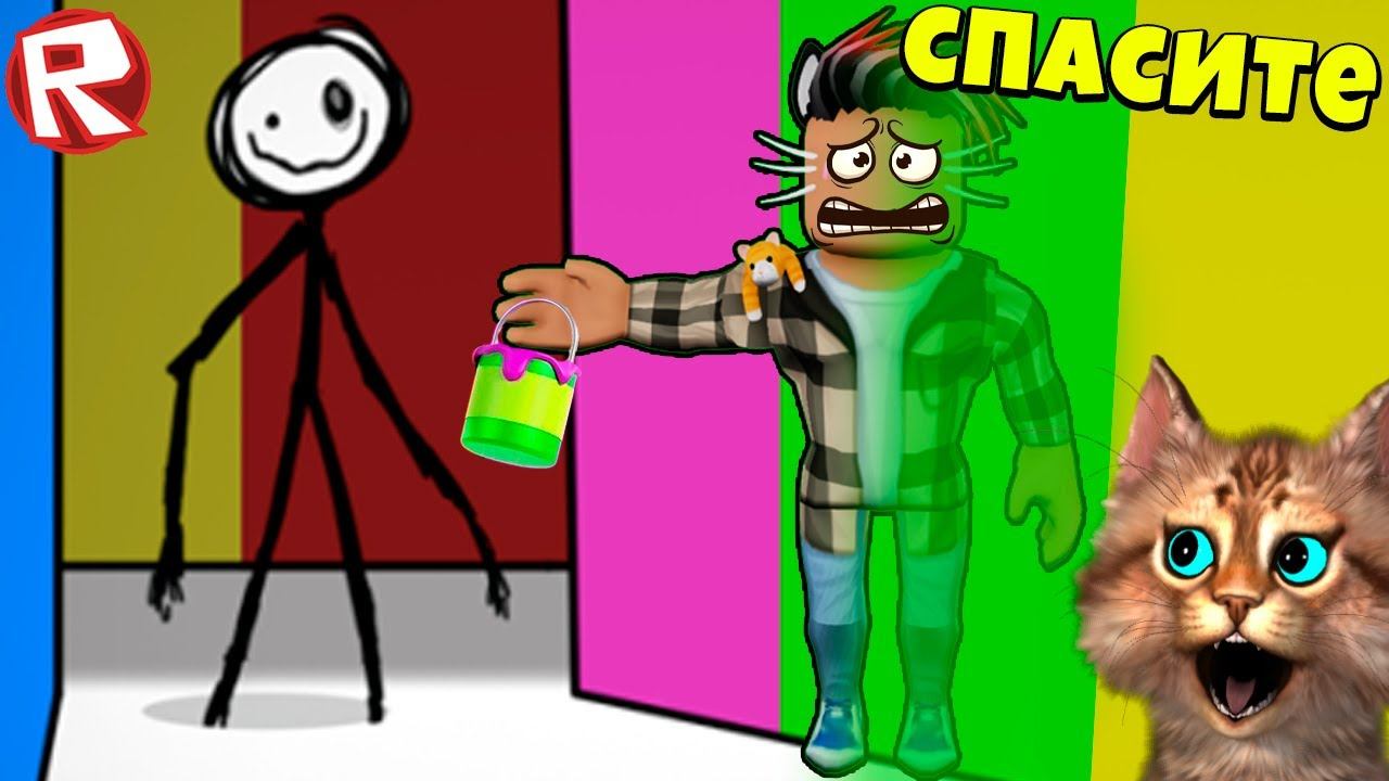 НАЙДИ ЦВЕТ и СПРЯЧЬСЯ ЧТОБЫ ВЫЖИТЬ в ROBLOX смотреть онлайн