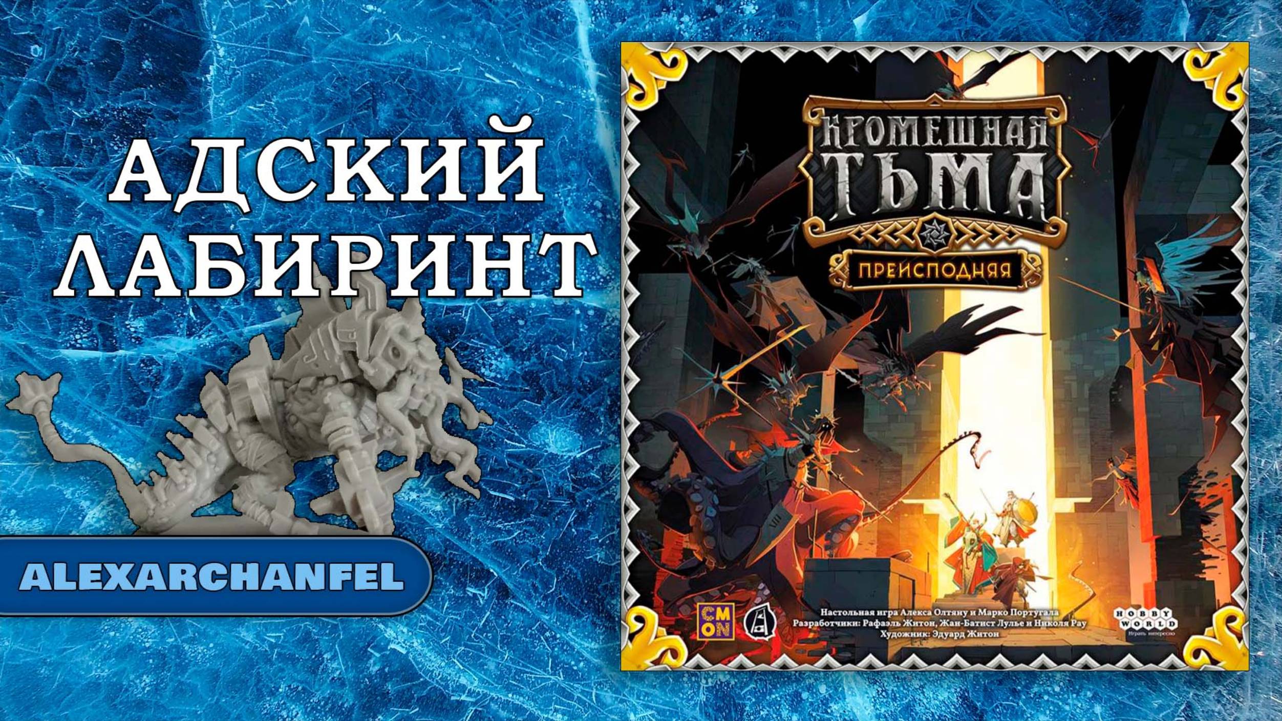 Кромешная тьма: Преисподняя настольная игра Адский Лабиринт смотреть онлайн