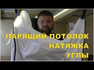 Парящий потолок своими руками. Натяжка. Углы.