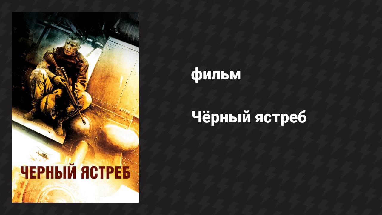 Чёрный ястреб (фильм, 2001) смотреть онлайн