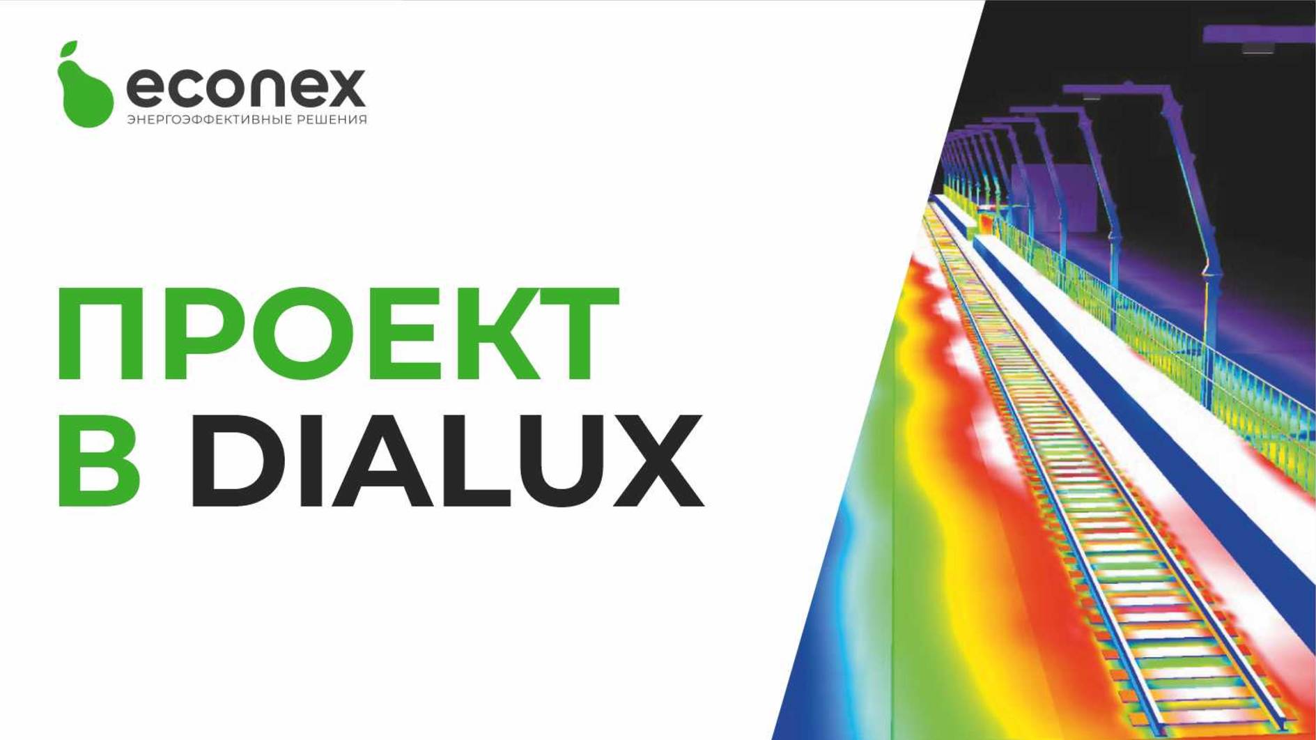 Проект в DIALux, на что обратить внимание