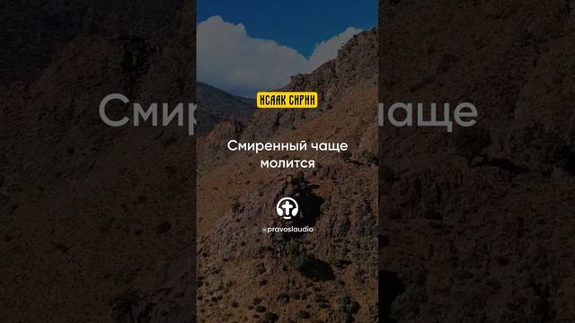Исаак Сирин — Слова подвижнические (shorts)