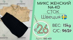 180-401 #2199 Микс женский NA-KD (с этикетками) Всесезон Швеция