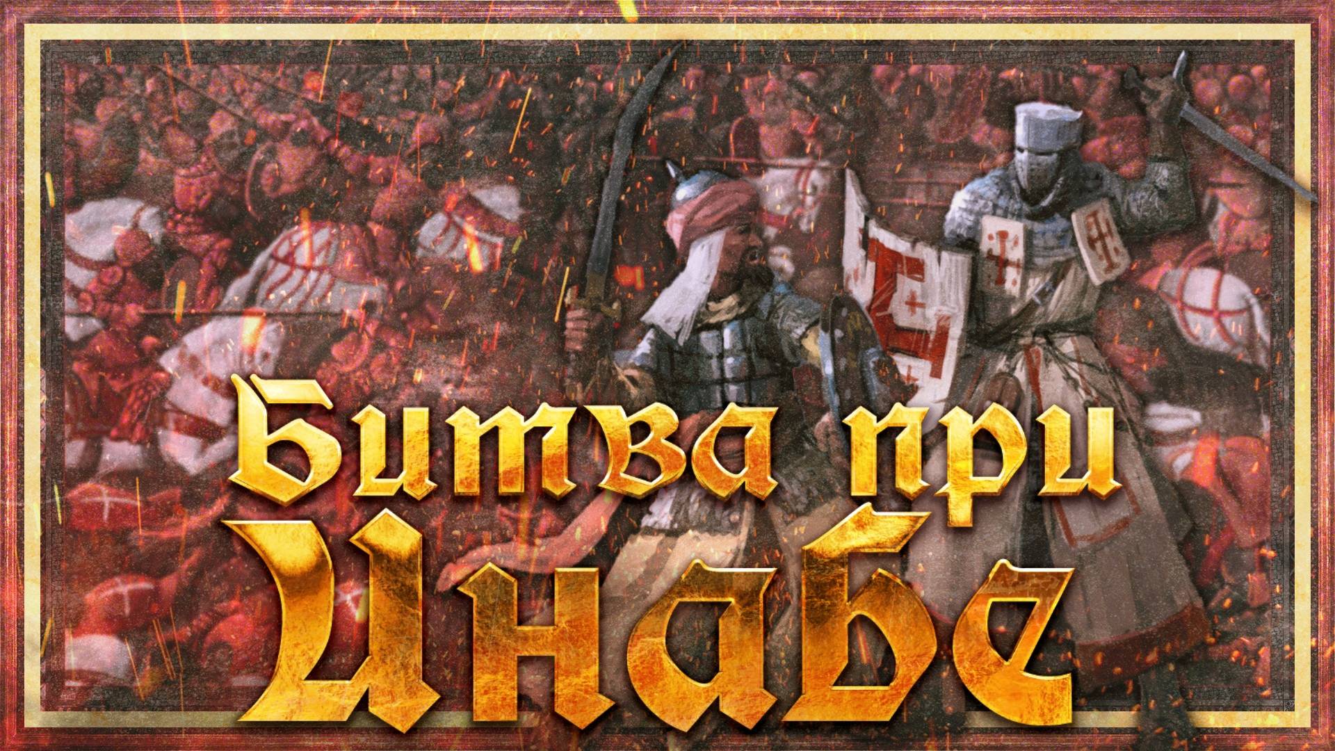 БИТВА ПРИ ИНАБЕ: ПРОВАЛ ВТОРОГО КРЕСТОВОГО ПОХОДА смотреть онлайн