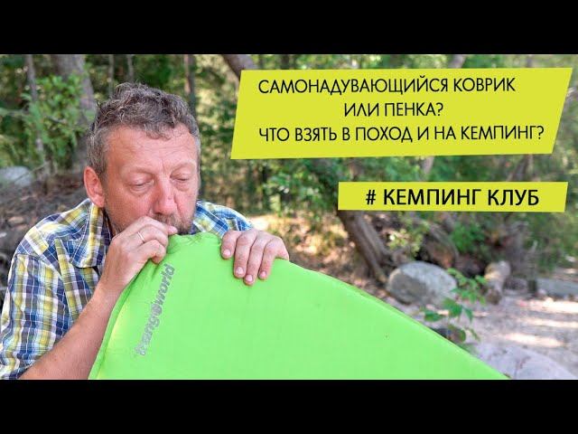 Самонадувающиеся коврики или пена (каремат)?  Что выбрать для похода и кемпинга?