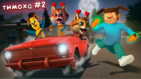 Я НАКОРМИЛ ЕГО СВОИМ ОГУРЧИКОМ (Игра: 5 ночей с Тимохой 2) Весёлый Кот