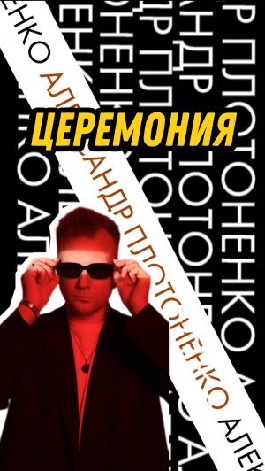 ЦЕРЕМОНИЯ ПРОМО