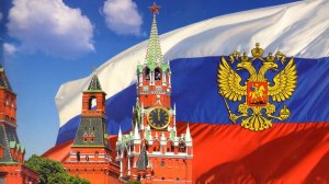 Гимн России