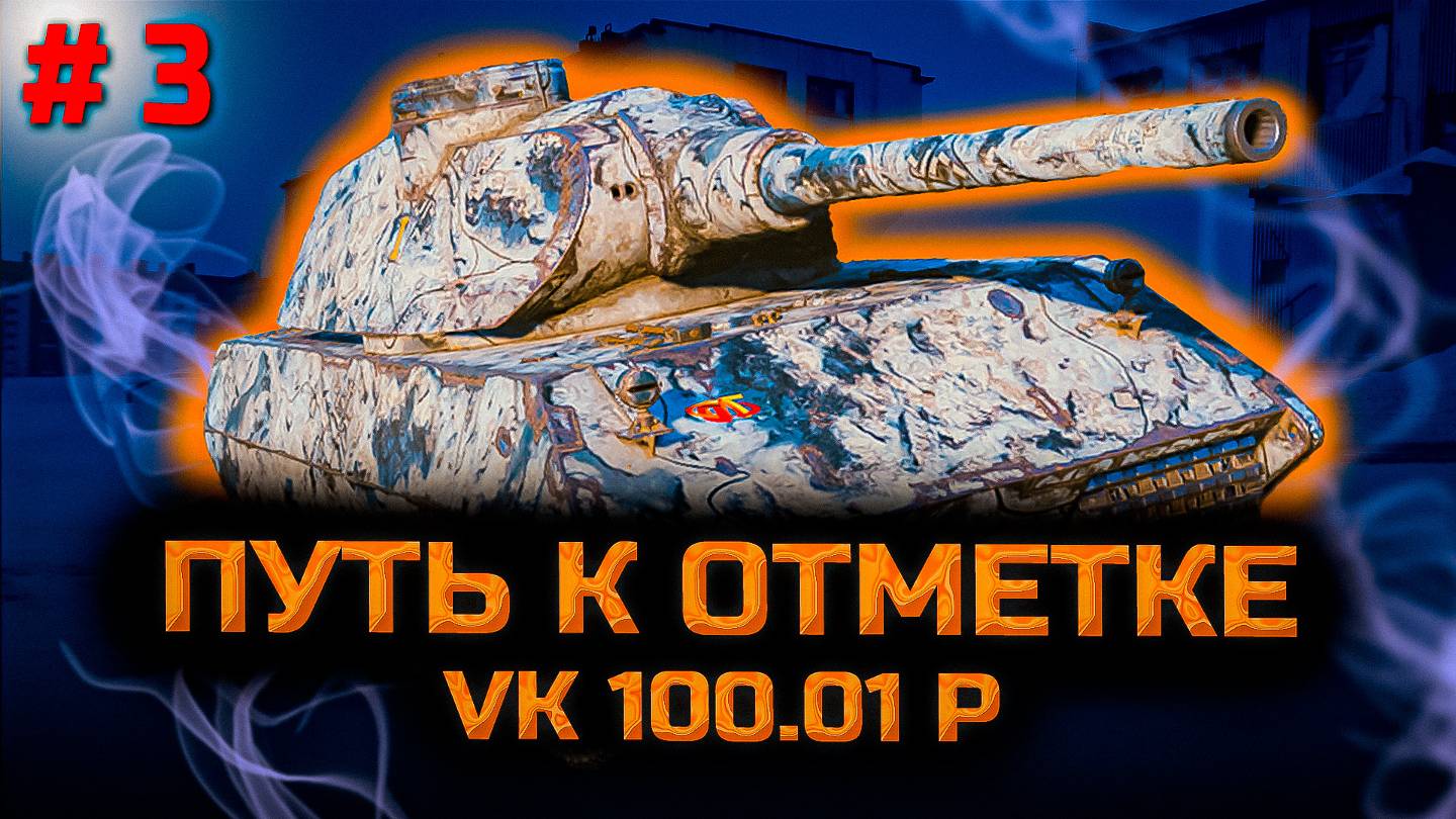 ✅ # 3 Путь к отметке на VK 100.01 P. Верите в меня? Стрим. Мир танков. смотреть онлайн