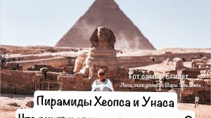 Что внутри египетских пирамид? Пирамида Хеопса и Уноса. Экскурсии к пирамидам 2025