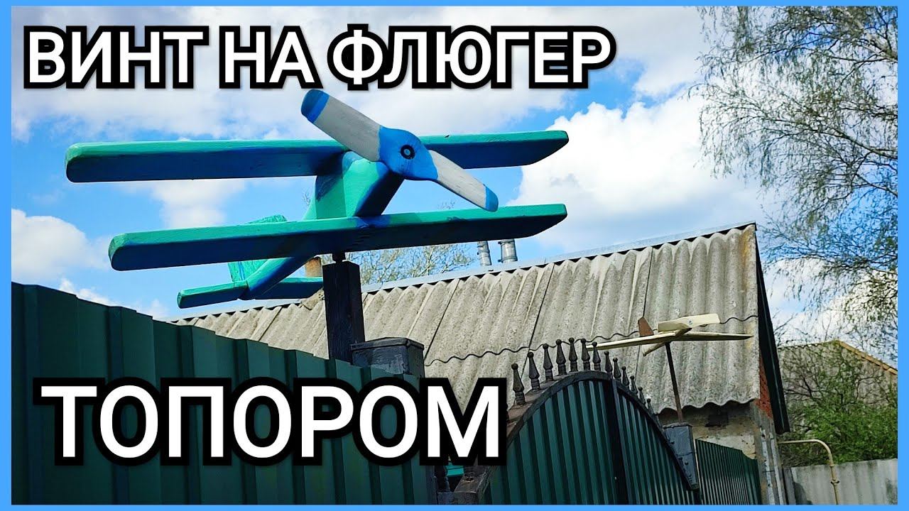 Винт для флюгера, проще только купить... смотреть онлайн