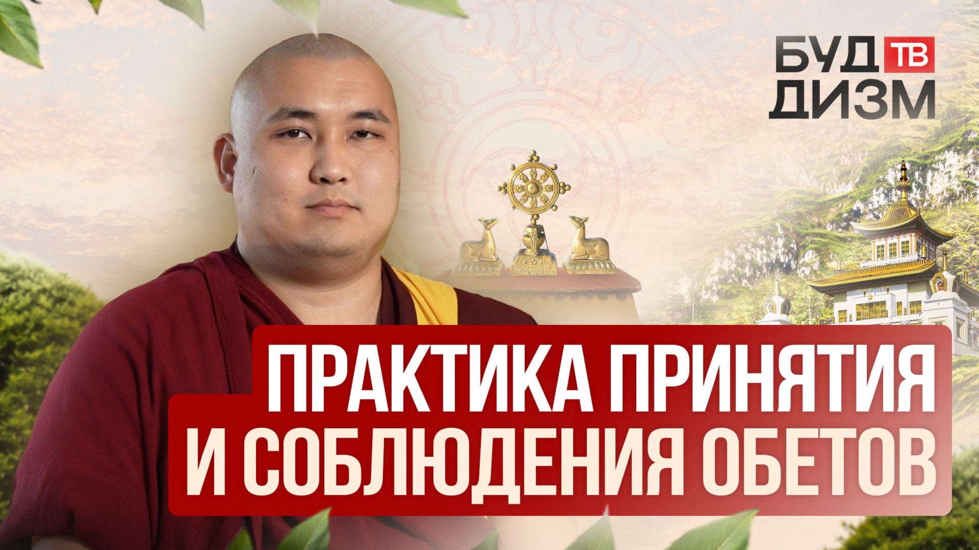 Выпуск 25 - Практика принятия и соблюдения обетов смотреть онлайн