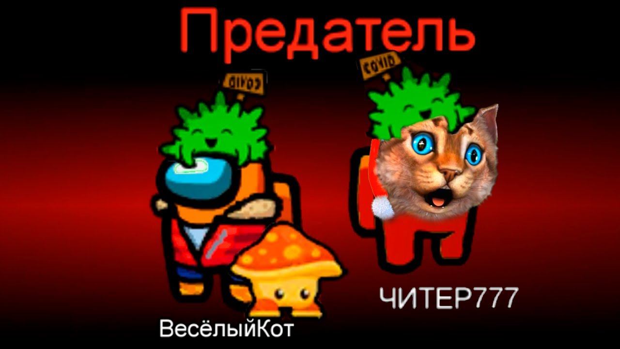 AMONG US НО Я СЕКРЕТНЫЙ ПРЕДАТЕЛЬ смотреть онлайн