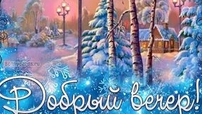 С добрым вечером !