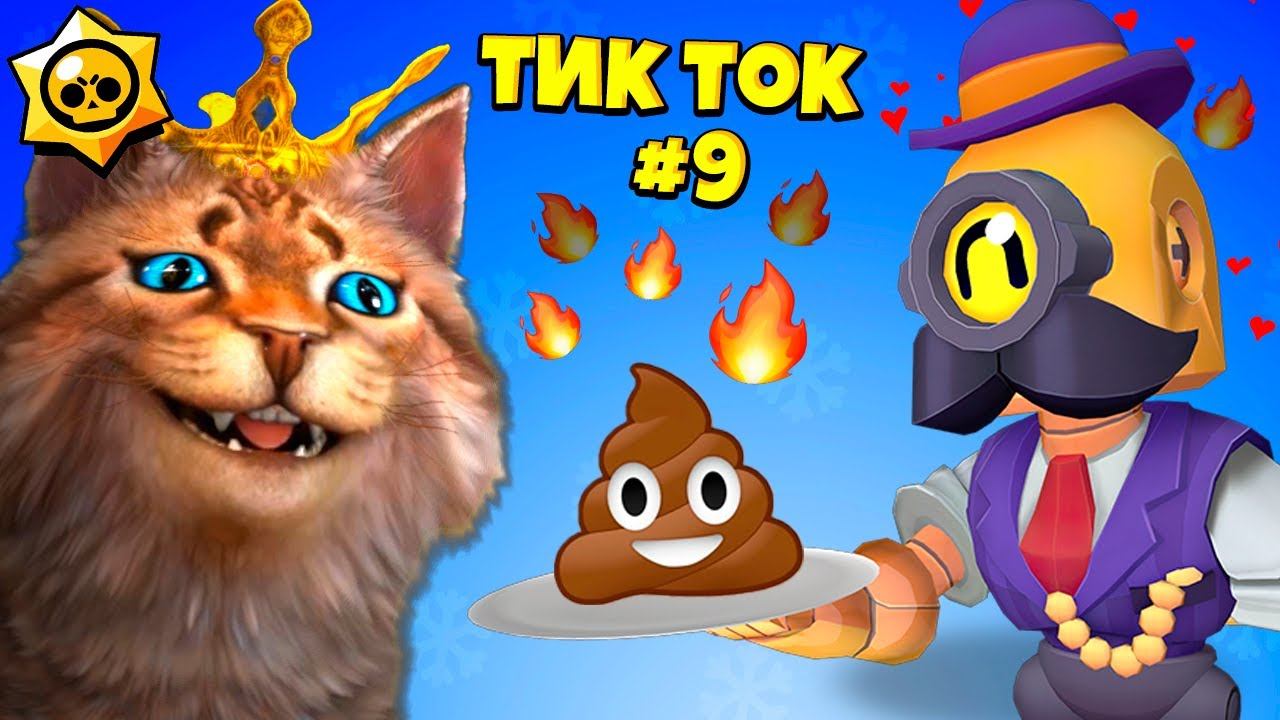 ТИК ТОК ПРИКОЛЫ В БРАВЛ СТАРС #9 смотреть онлайн