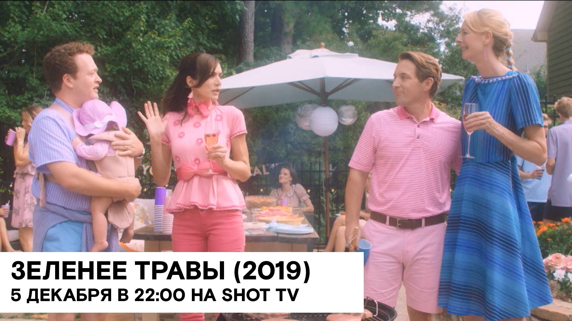 «Зеленее травы» (Greener Grass/ США/ комедия/ 2019/ 1:35/ реж. Жослин ДеБоэр, Доун Люббе) смотреть онлайн