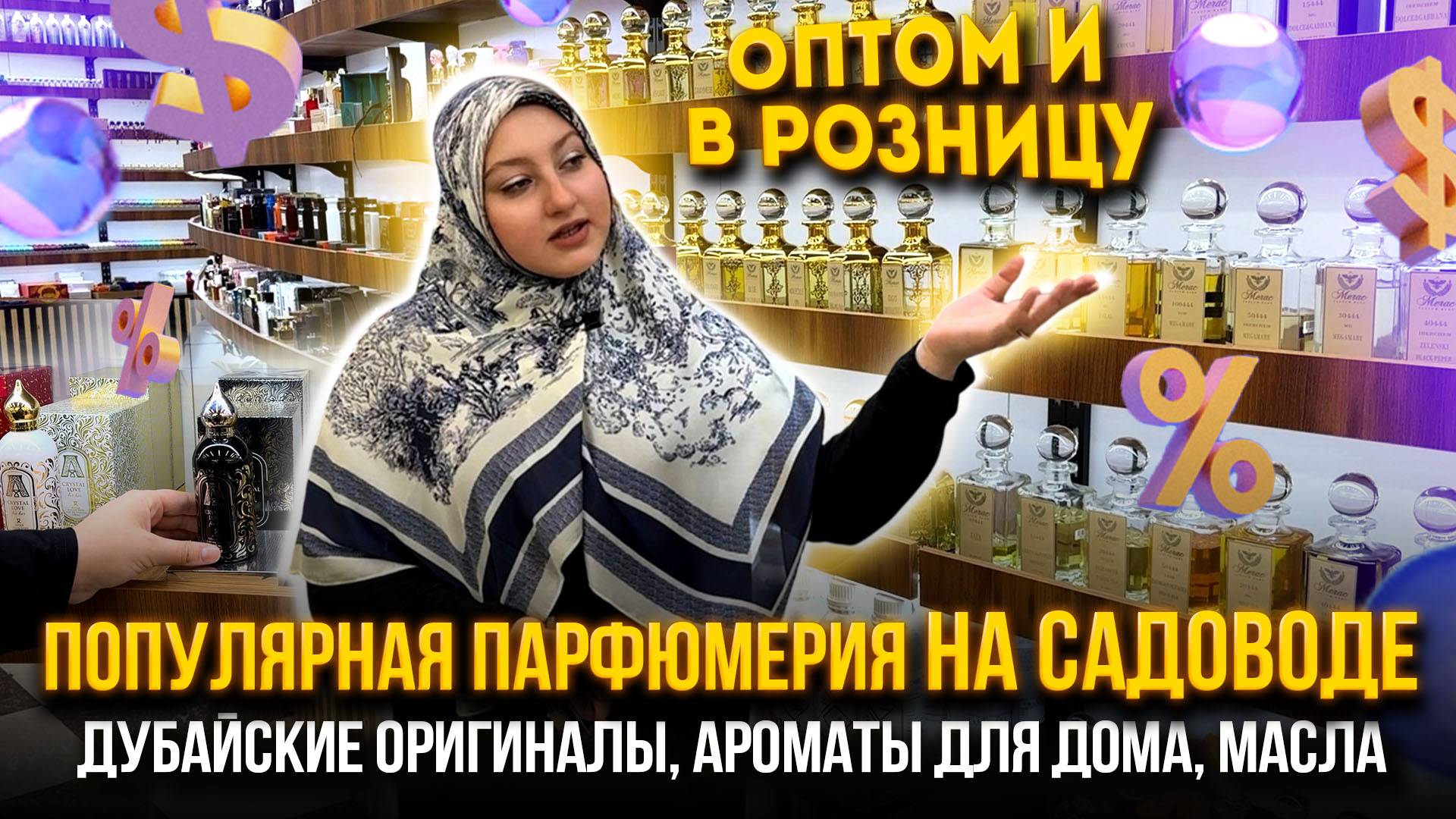 ПОПУЛЯРНАЯ ПАРФЮМЕРИЯ НА САДОВОДЕ🔥ДУБАЙСКИЕ ОРИГИНАЛЫ🤩ОПТ И РОЗНИЦА👍 1Б-99 (Б) Рынок Садовод Моск смотреть онлайн