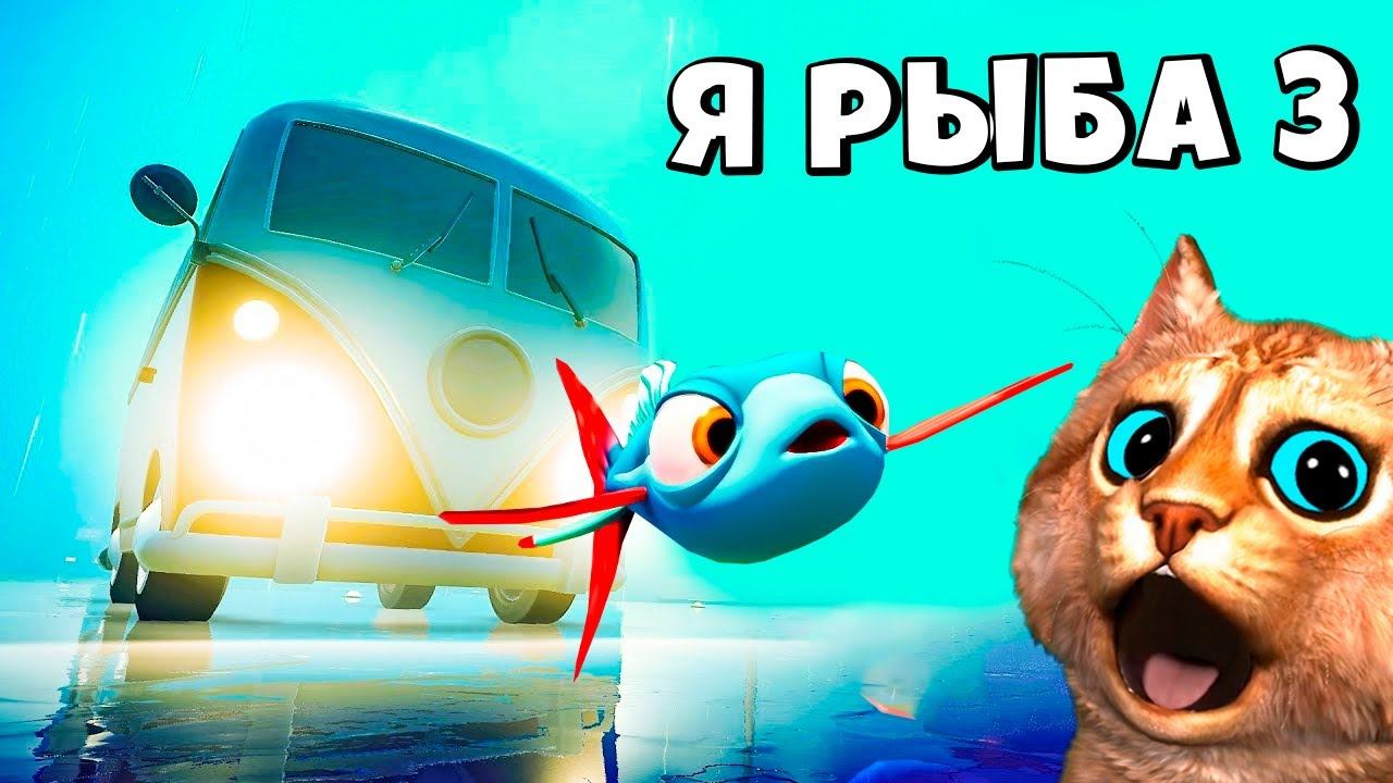 Я РЫБА 3 I Am Fish Летучая рыба Симулятор и Эволюция Рыбы Весёлый Кот смотреть онлайн