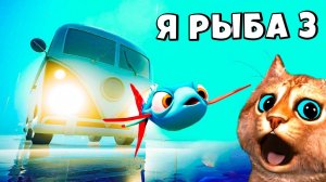 Я РЫБА 3  I Am Fish Летучая рыба Симулятор и Эволюция Рыбы Весёлый Кот