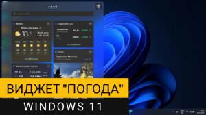 Виджет погоды в Windows 11! Как включить и правильно настроить?