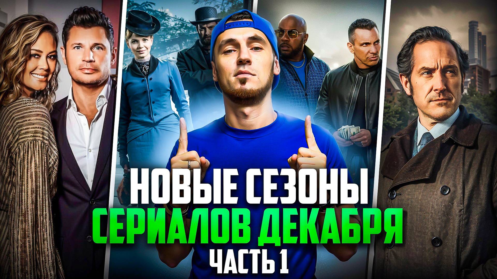 НОВЫЕ СЕЗОНЫ СЕРИАЛОВ, КОТОРЫЕ ВЫХОДЯТ В ДЕКАБРЕ - ЧАСТЬ 1 смотреть онлайн