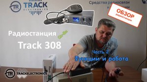 Автомобильная радиостанция Track 308 честная мощность с красивым дисплеем - часть 2