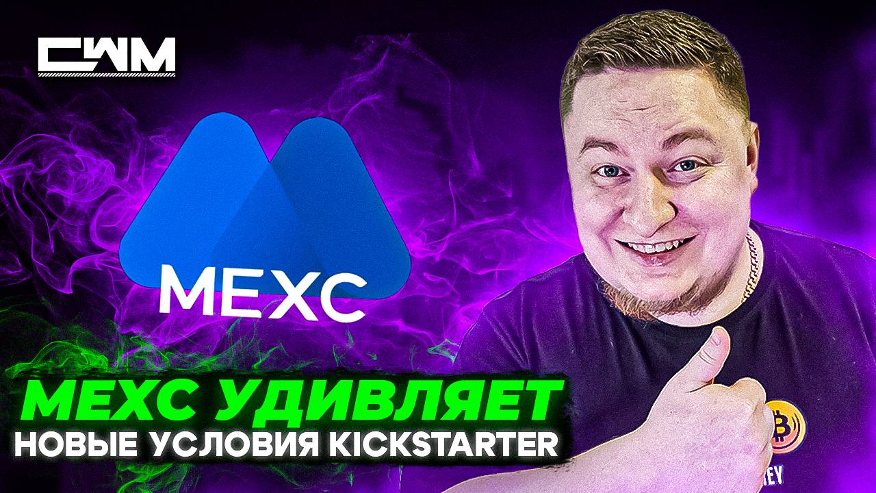 MEXC удивляет и радует! Новые условия Kickstarter!