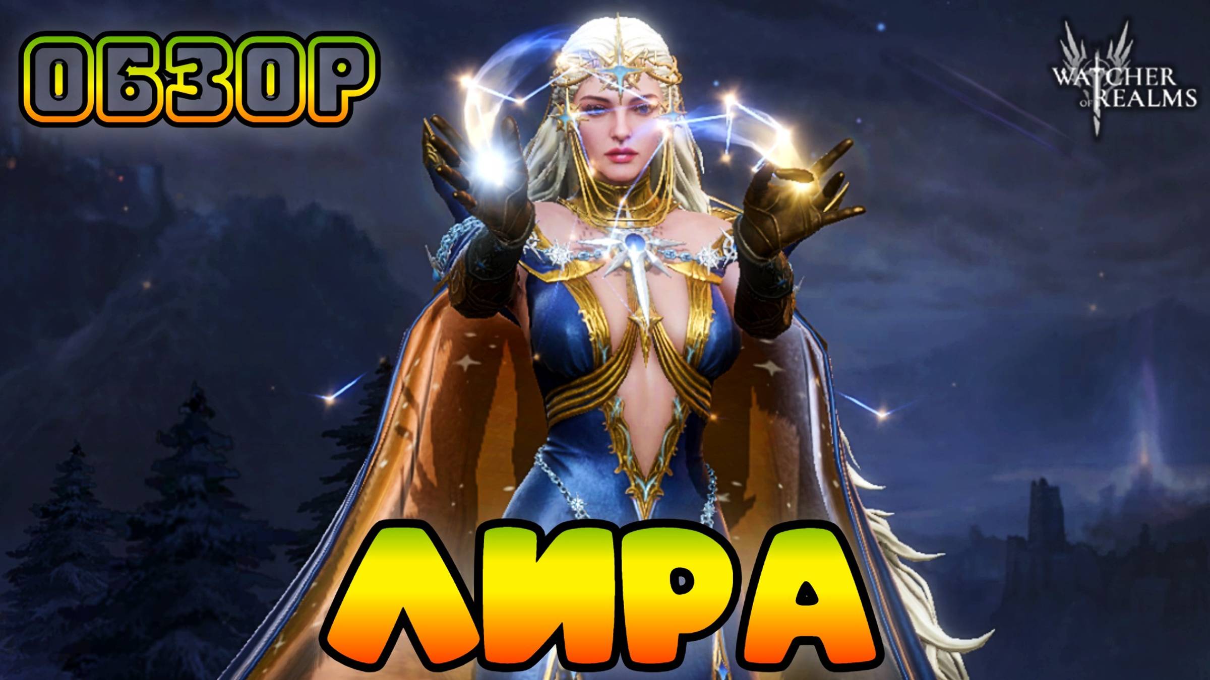 Лира || Обзор || Watcher of Realms смотреть онлайн