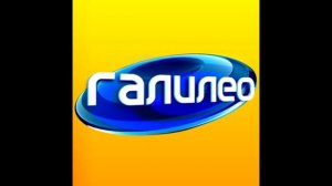 МУЗЫКА ИЗ ГАЛИЛЕО С ДРУГИЕ МУЗЫКИ