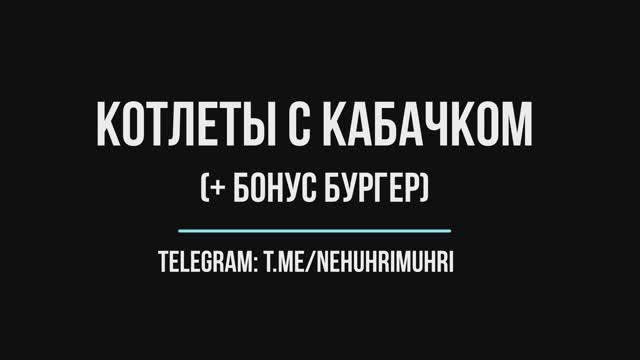 Котлеты с кабачком (+бонус бургер) смотреть онлайн