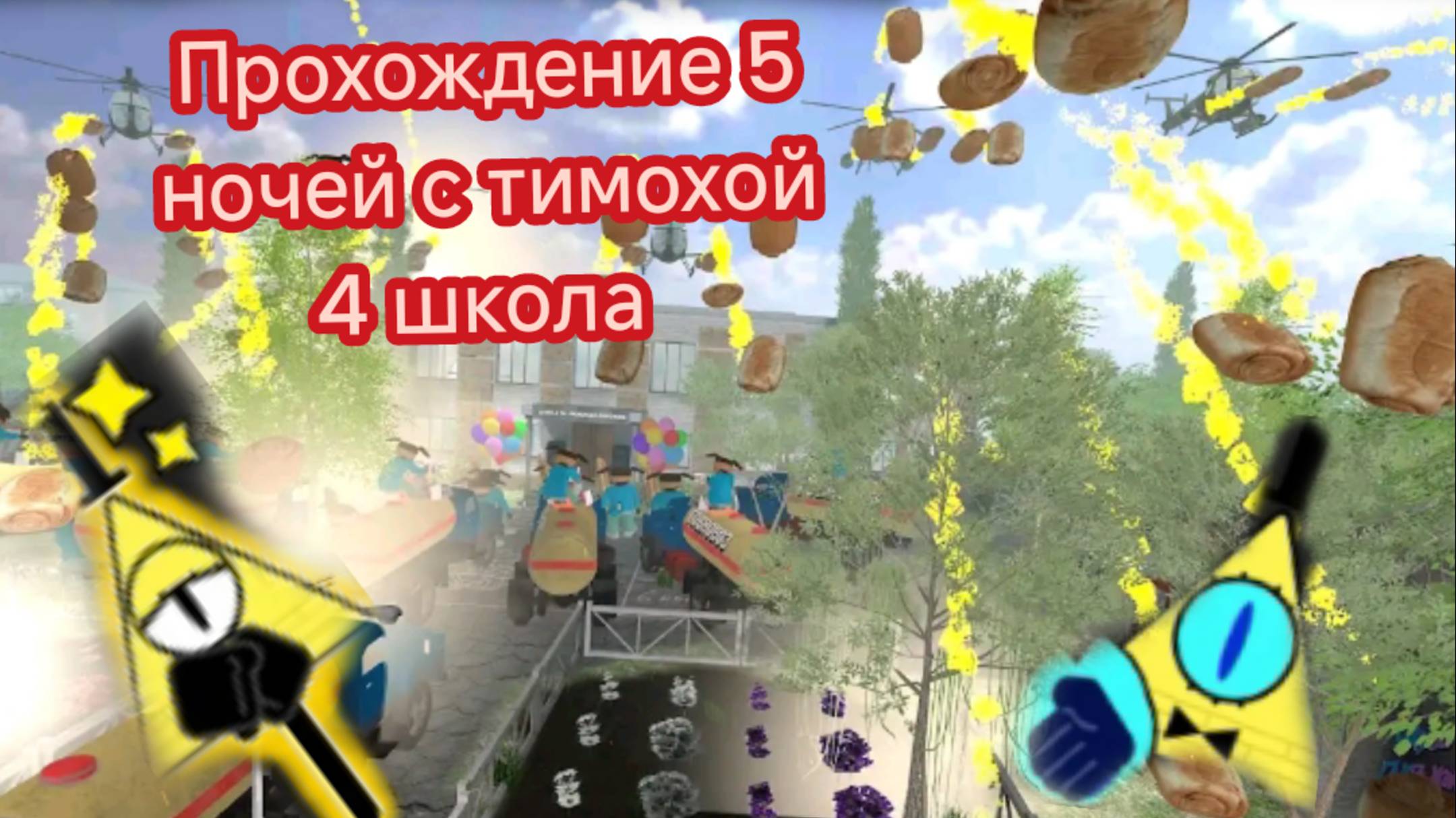Прохождение игры 5 ночей с тимохой 4 школа (без голоса) смотреть онлайн