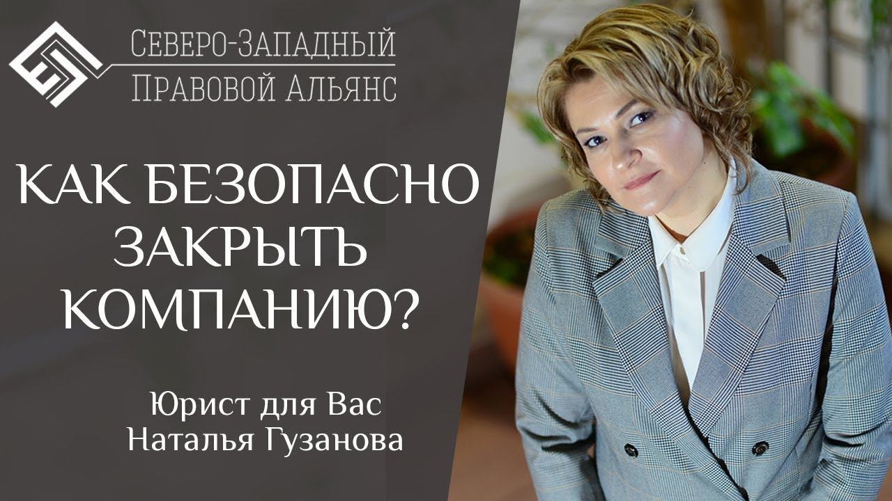 КАК ПРАВИЛЬНО ЗАКРЫТЬ ООО? Юрист для Вас. Наталья Гузанова.