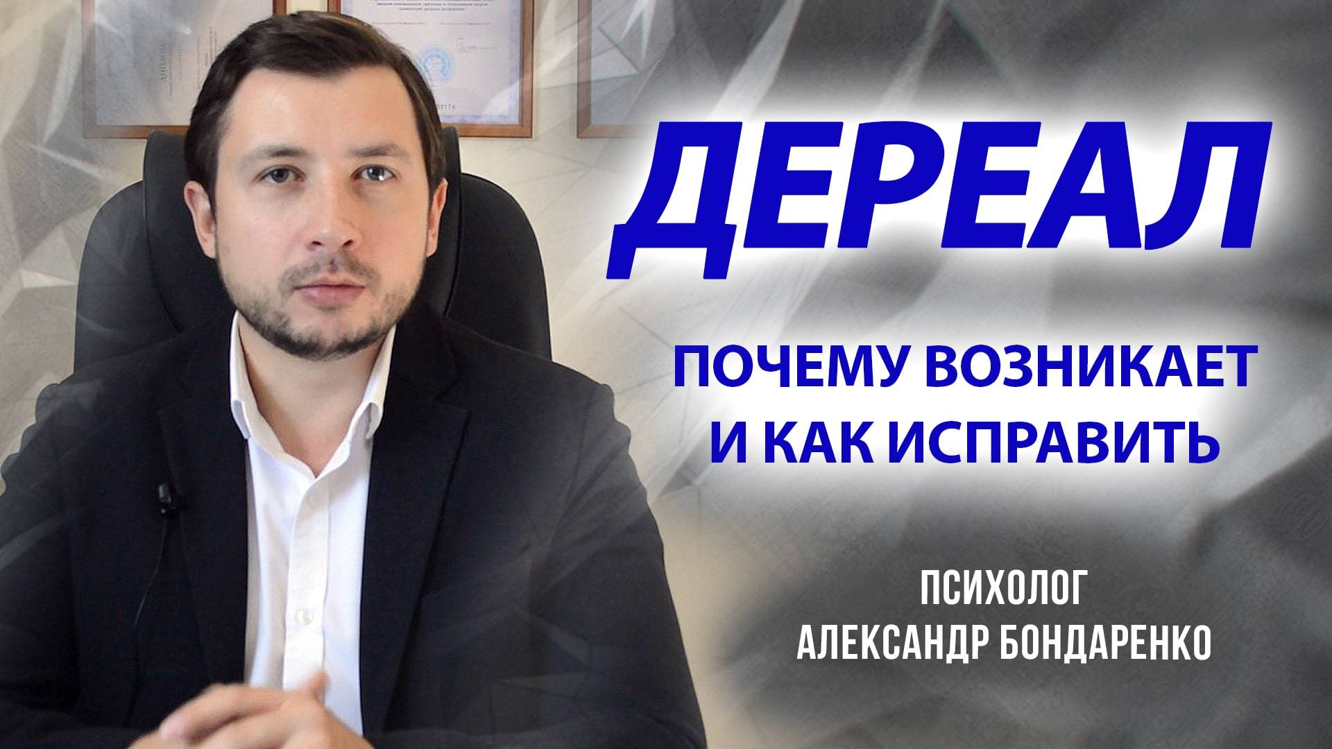 Психолог Александр Бондаренко