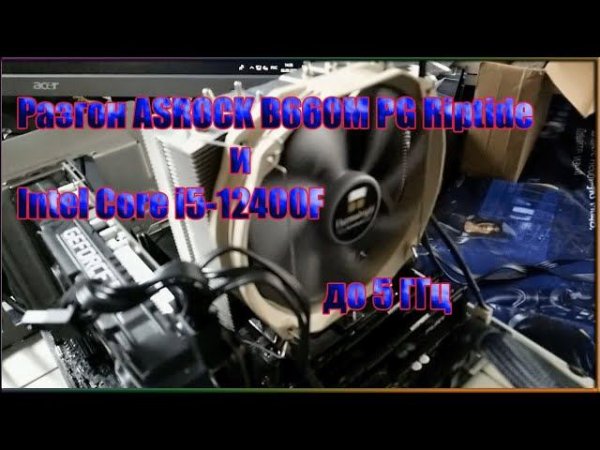 Разгон ASROCK B660M PG Riptide и  Intel Core i5-12400F до 5 ГГц, сможет или нет ?