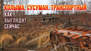 Колыма. Окраины Сусумана. Что осталось от Транспортного. Из былого